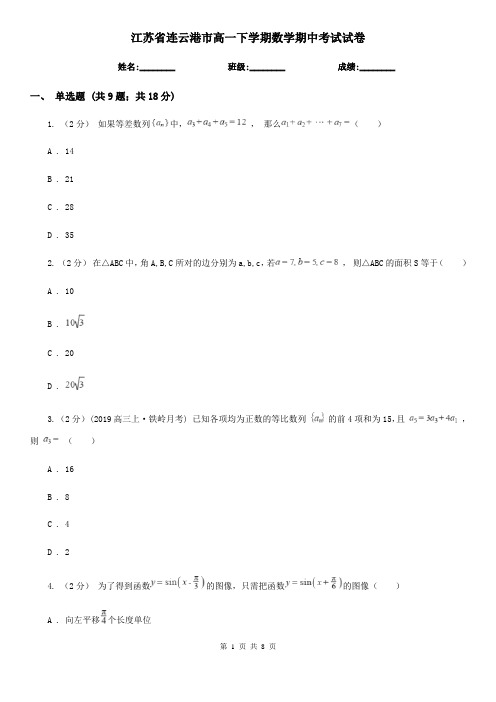 江苏省连云港市高一下学期数学期中考试试卷