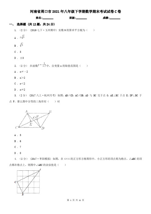 河南省周口市2021年八年级下学期数学期末考试试卷C卷