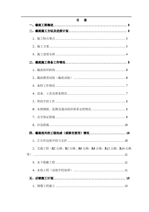 金安桥水电站截流验收截流工程施工报告