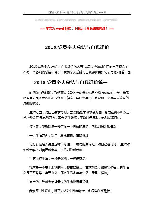 【精品文档】201X党员个人总结与自我评价-范文word版 (12页)