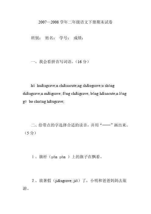 2007—2008学年二年级语文下册期末试卷