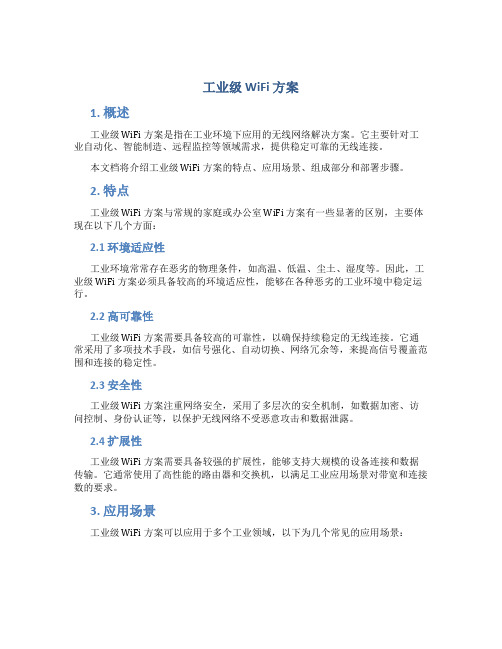 工业级wifi方案