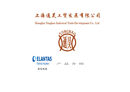 ELANTAS 漆包线漆产品介绍
