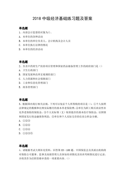 2018中级经济基础练习题及答案3250