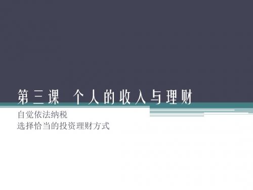 第三课  个人的收入与理财