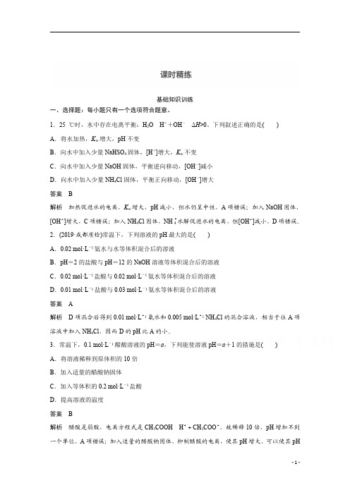 【精准解析】2021新高考化学鲁科版：第8章+第25讲+水的电离和溶液的pH