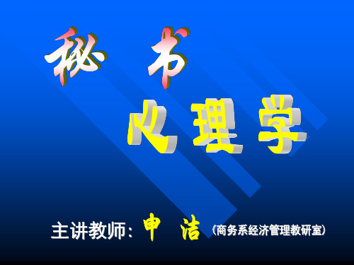 秘书心理学