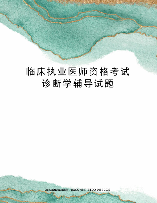 临床执业医师资格考试诊断学辅导试题