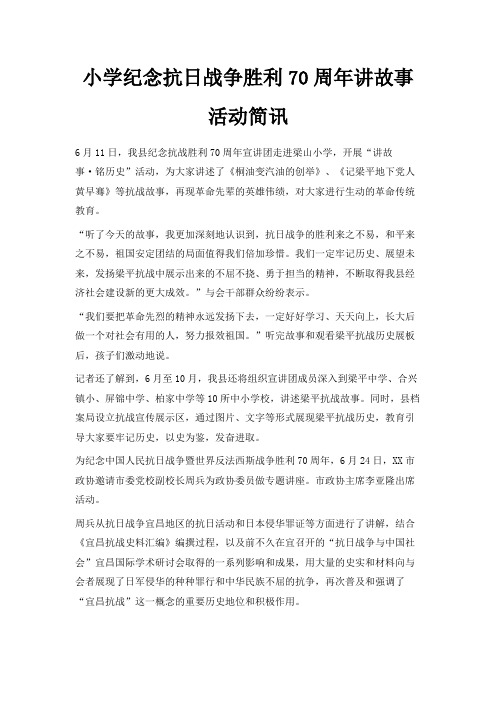 最新-小学纪念抗日战争胜利70周年讲故事活动简讯 精品
