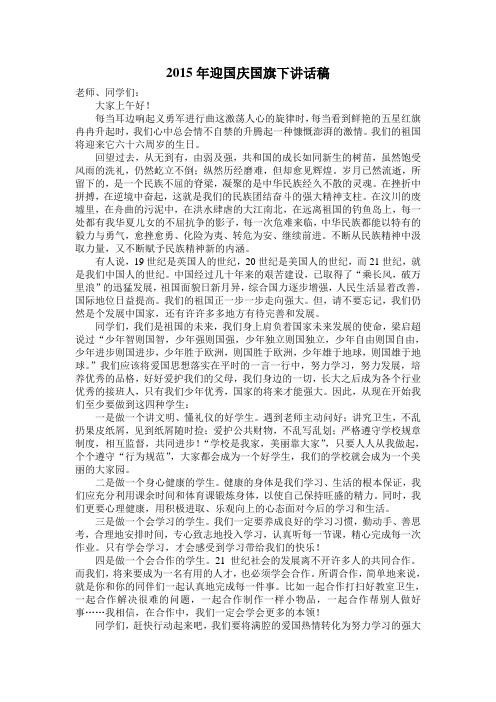 2015年迎国庆国旗下讲话稿