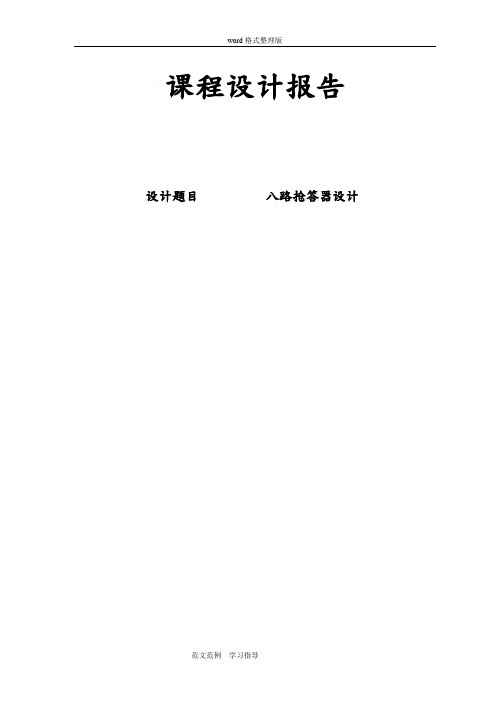 DIY八路抢答器设计报告总结