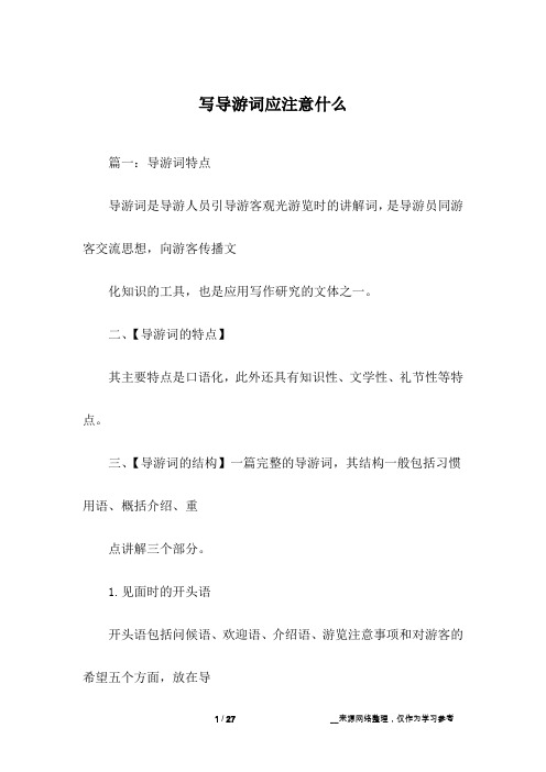 写导游词应注意什么