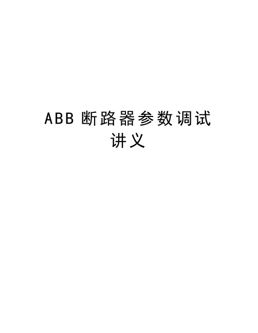 ABB断路器参数调试讲义教学提纲