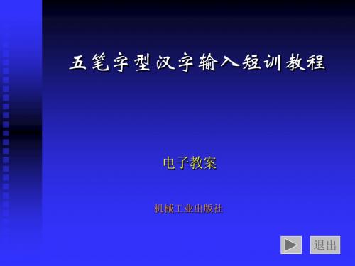 五笔字型教学3