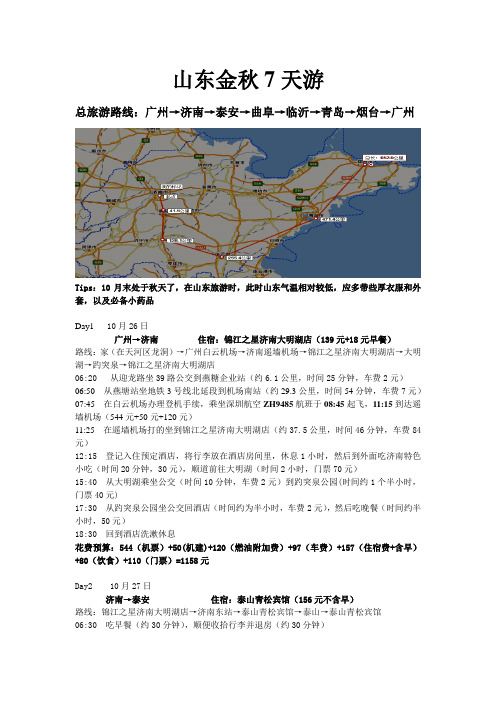 山东金秋7天游