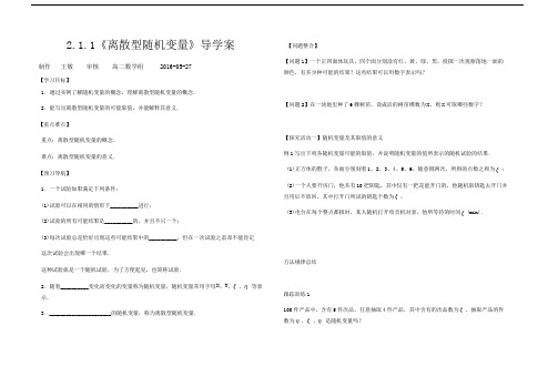 人教版选修2-3  2.1.1 离散型随机变量导学案