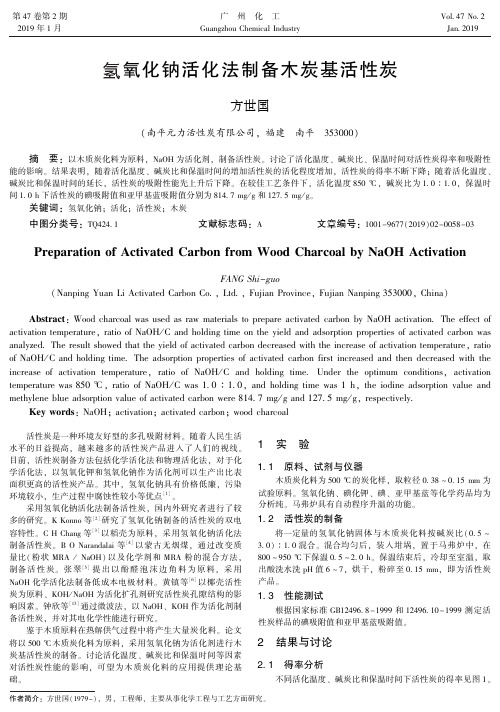 氢氧化钠活化法制备木炭基活性炭