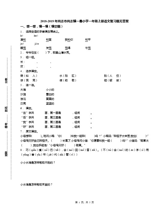 2018-2019年尚志市尚志镇一曼小学一年级上册语文复习题无答案