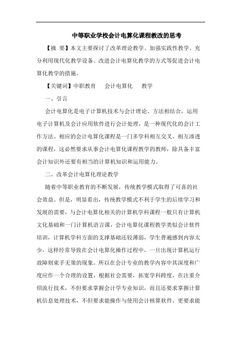 中等职业学校会计电算化课程教改论文
