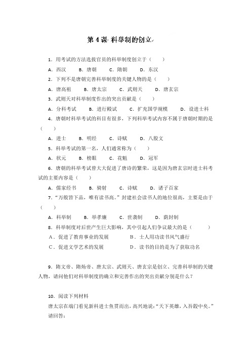 1.4 科举制的创立 同步习题1(人教新课标七年级下)