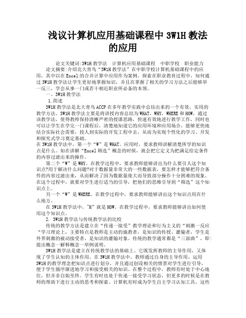 浅议计算机应用基础课程中3W1H教法的应用