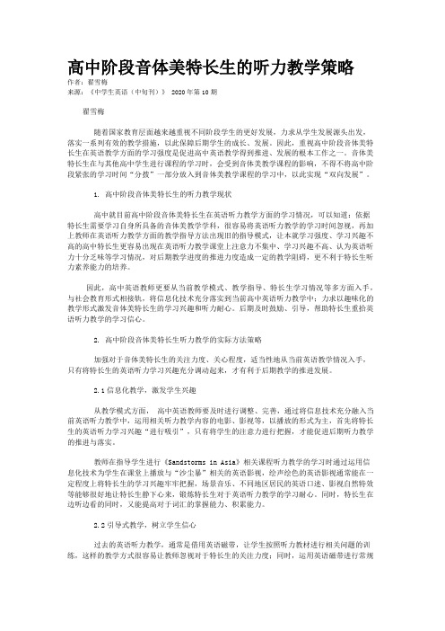 高中阶段音体美特长生的听力教学策略