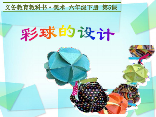 05《彩球的设计》——朱景毅