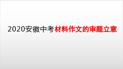 2020安徽中考材料作文的审题立意 PPT优秀课件