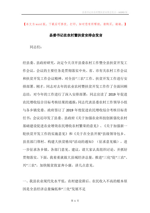 县委书记在农村暨扶贫安排会发言