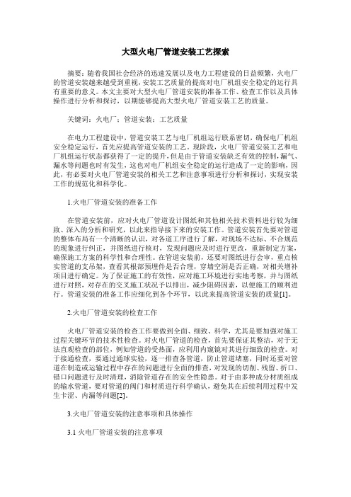 大型火电厂管道安装工艺探索