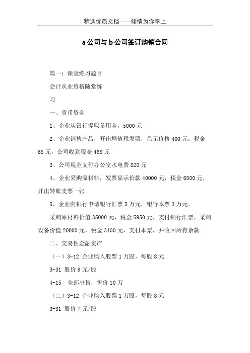 a公司与b公司签订购销合同(共12页)