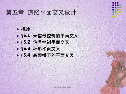 第五道路平面交叉设计