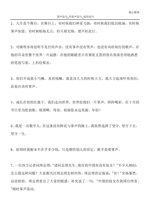 掌声造句_用掌声造句_成语造句