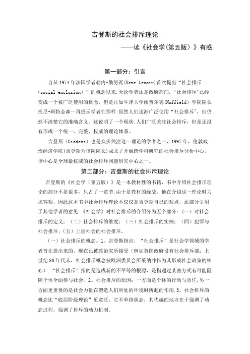 吉登斯的社会排斥理论