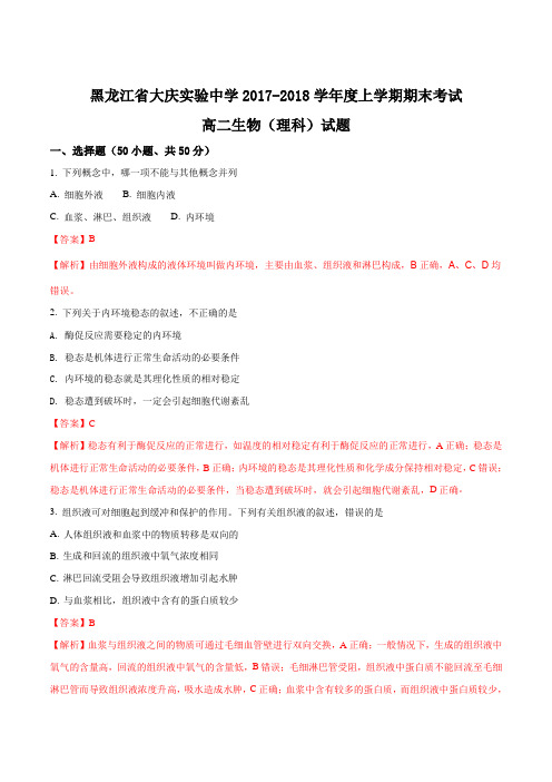 【全国百强校】黑龙江省大庆实验中学2017-2018学年高二上学期期末考试生物试题(解析版)
