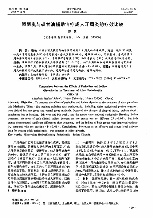 派丽奥与碘甘油辅助治疗成人牙周炎的疗效比较