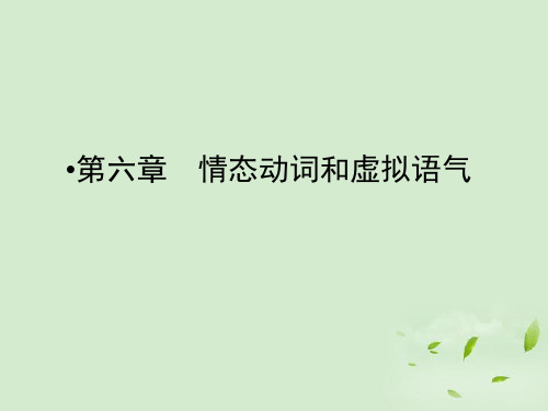 高考英语总复习 216第六章情态动词和虚拟语气课件(江苏专用)
