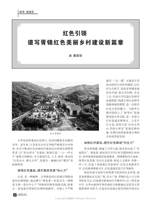 红色引领谱写胥锦红色美丽乡村建设新篇章