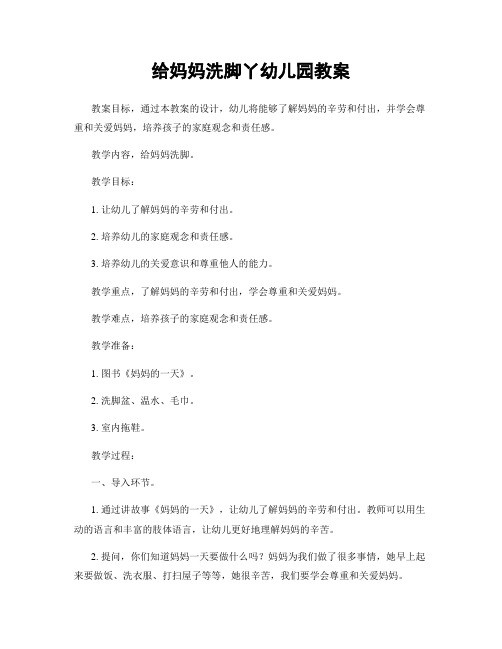 给妈妈洗脚丫幼儿园教案