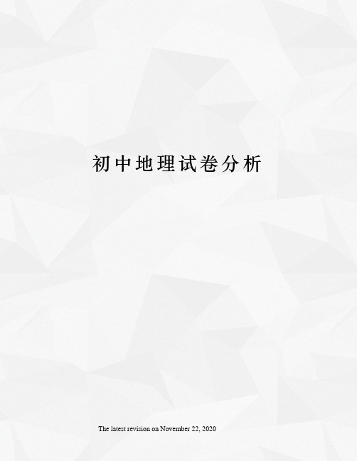 初中地理试卷分析