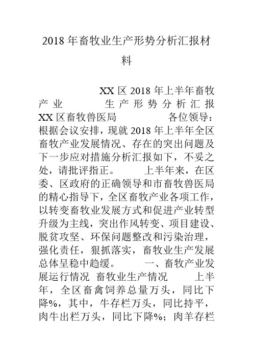 畜牧业生产形势分析汇报材料