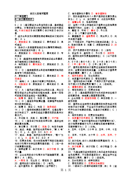 江苏省农村信用社会计人员考试题库-48页文档资料