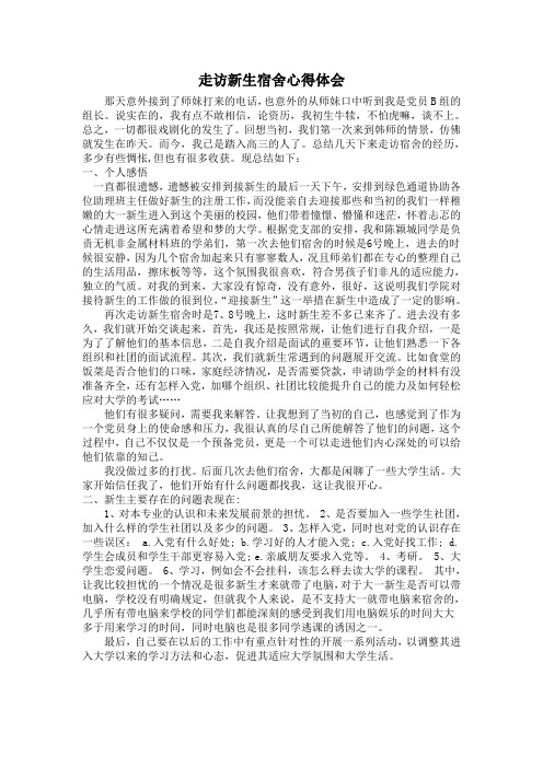 走访新生宿舍心得体会