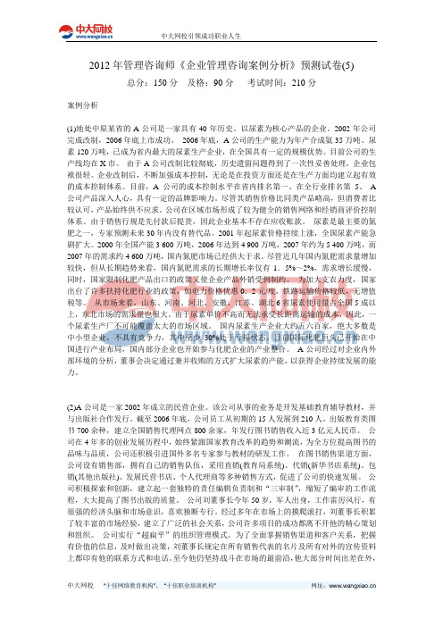 2012年管理咨询师《企业管理咨询案例分析》预测试卷(5)-中大网校