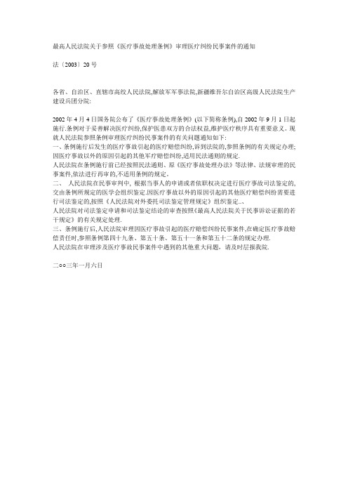 最高人民法院关于参照《医疗事故处理条例》审理医疗纠纷民事案件的通知