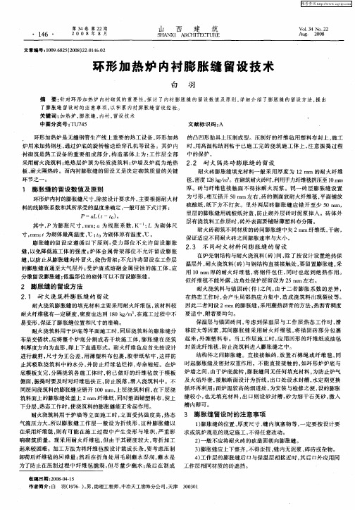 环形加热炉内衬膨胀缝留设技术
