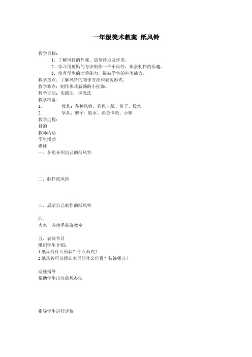 一年级美术教案 纸风铃