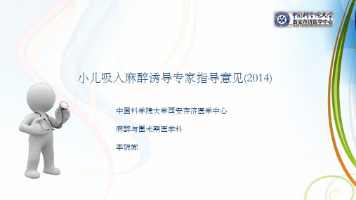 小儿吸入麻醉诱导专家指导意见0k