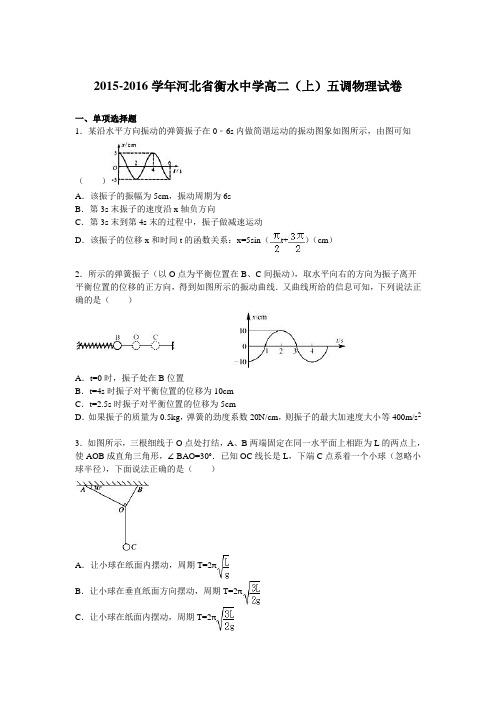 河北省衡水中学2015-2016学年高二上学期五调物理试卷Word版含解析