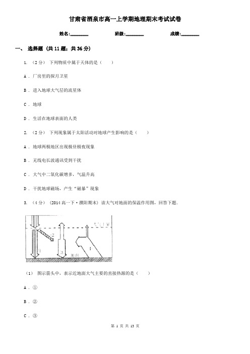 甘肃省酒泉市高一上学期地理期末考试试卷